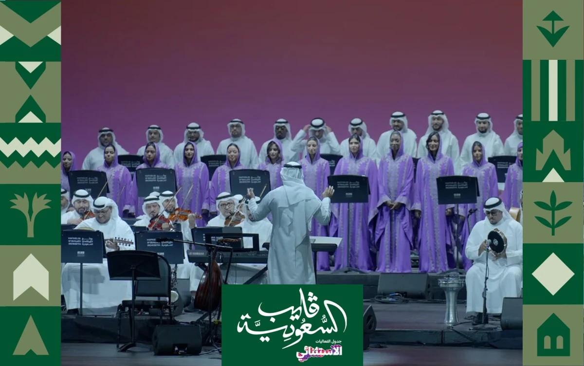 الأوركسترا السعودية في العُلا: احتفاء بالموسيقى الوطنية