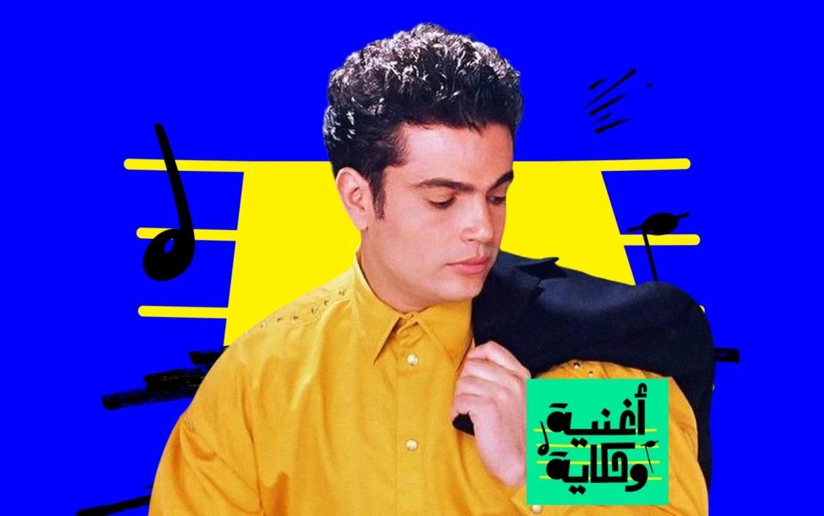 عمرو دياب في استاد القاهرة 1991: حدث رياضي أشعل نجوميته