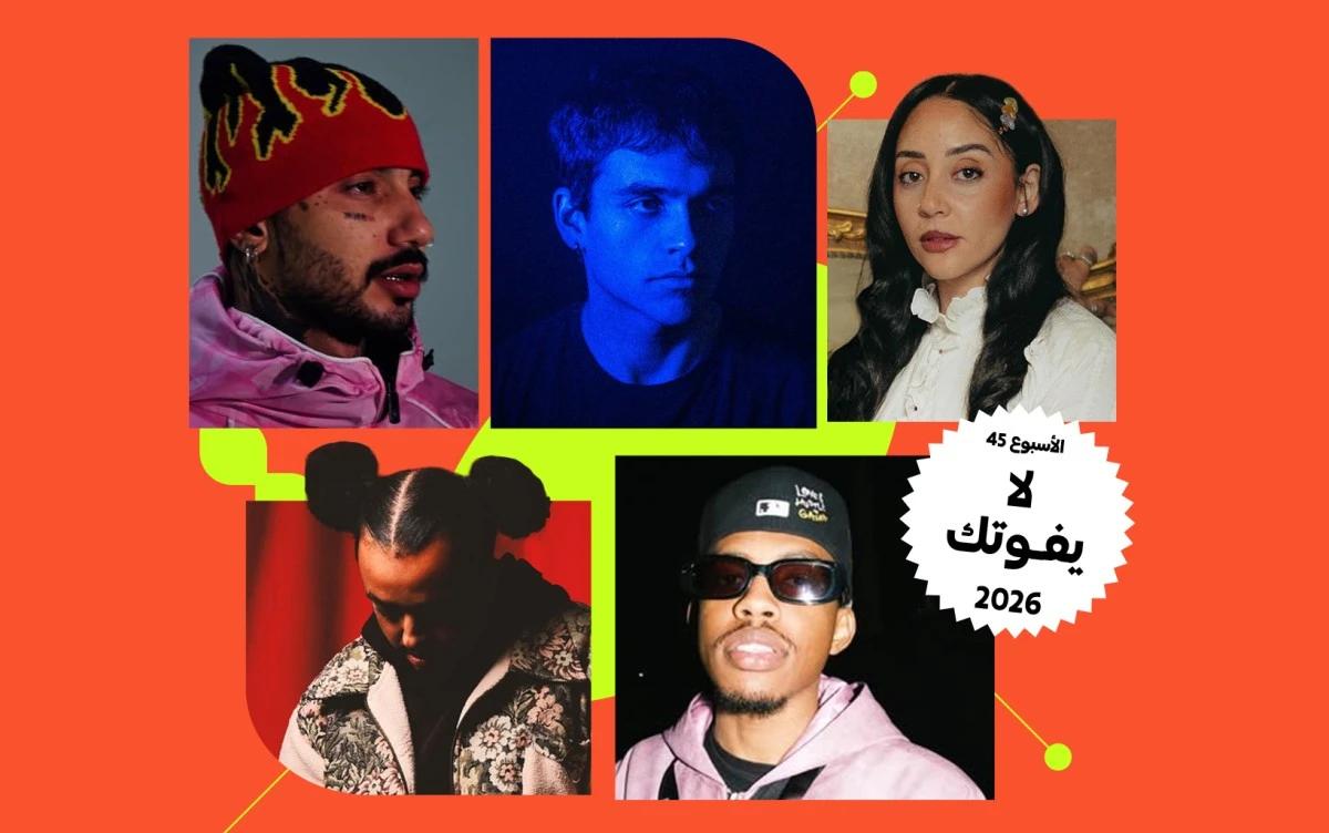 قائمة "لا تفوتك" - الأسبوع 45: إصدارات لموسيقيين يستحقون المتابعة