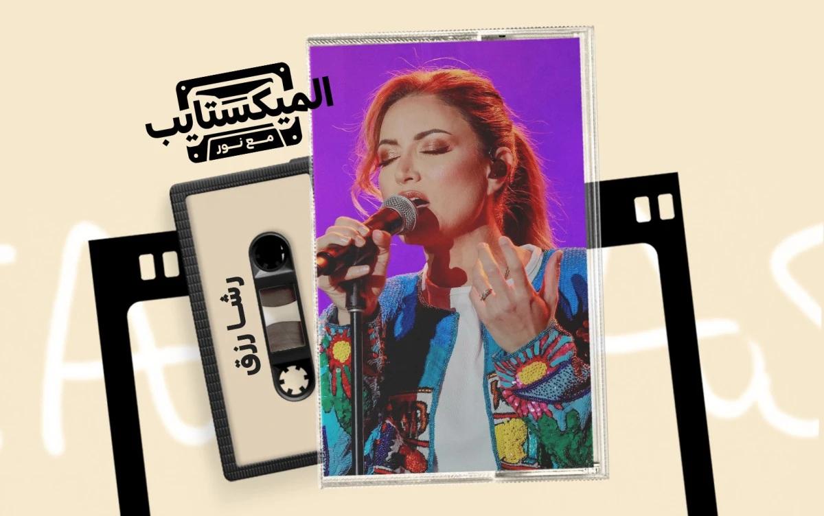 رشا رزق: صوت أبعد من سبايستون وأقرب لشباب المستقبل