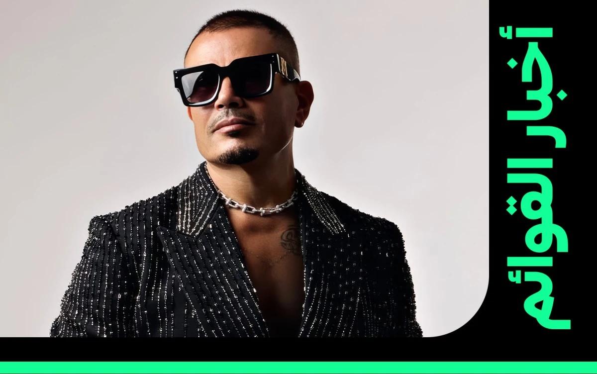 عمرو دياب يكمل 50 أسبوعًا في صدارة قائمة 100 فنان