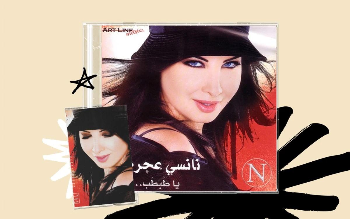 20 عامًا على ألبوم "يا طبطب": نانسي عجرم تربح رهان الاستمرارية