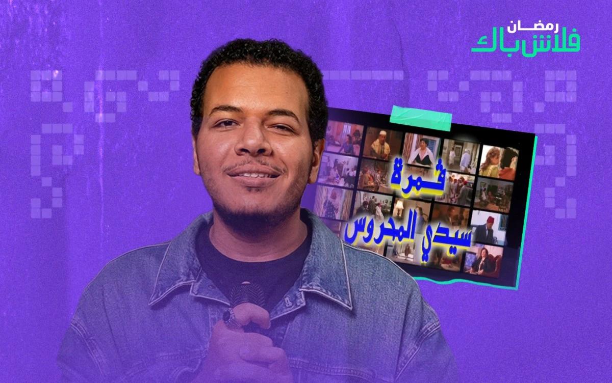 رمضان فلاش باك: تتر المسلسل التونسي "قمرة سيدي المحروس"