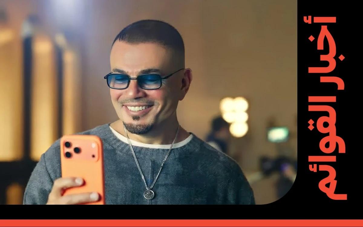 إعلانا عمرو دياب لهذا الموسم بين الأكثر استماعًا على هوت 100