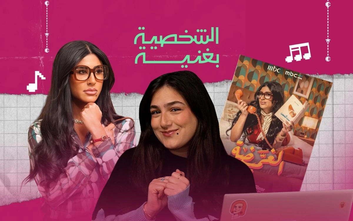 "شخصية بغنية": بلايليست من وحي شخصية أسمهان منصور في مسلسل "الغميضة"