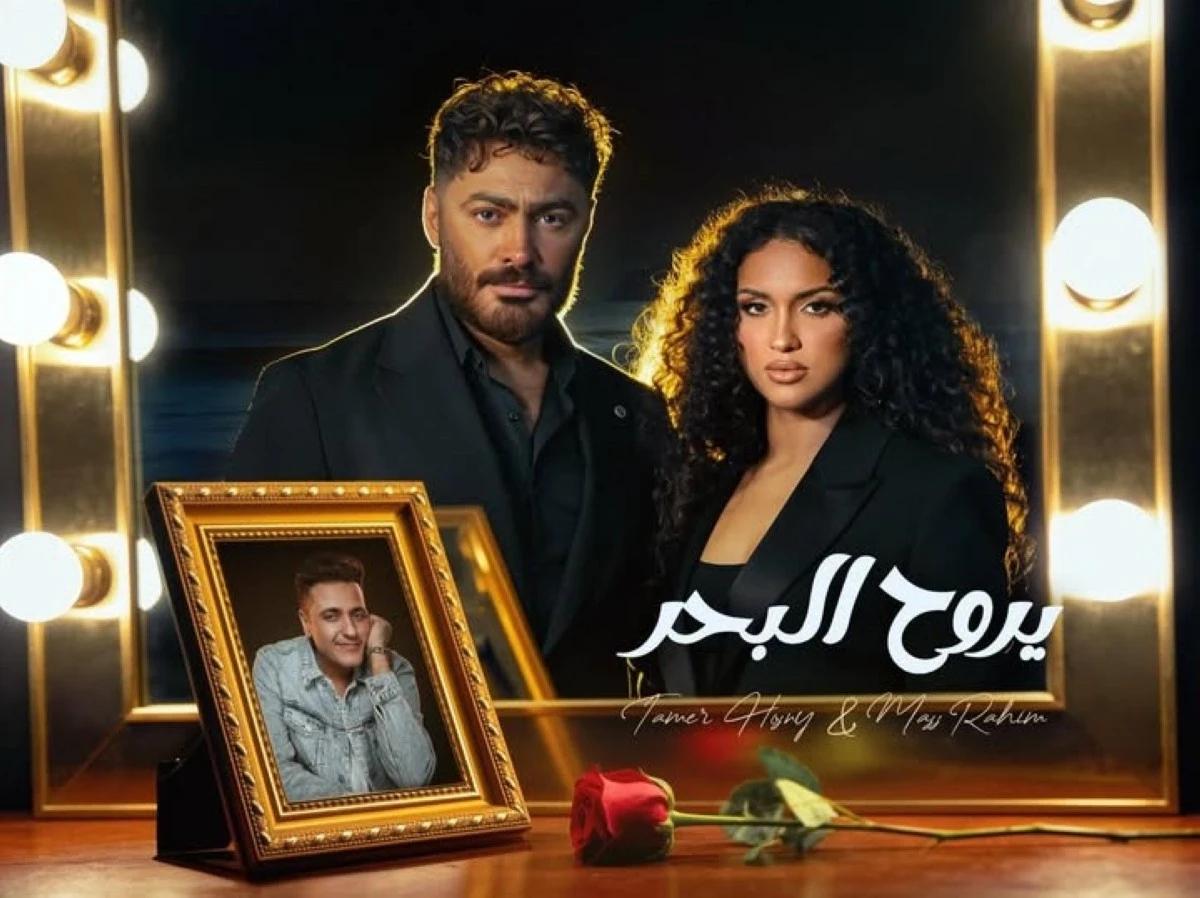 تامر حسني وماس رحيم