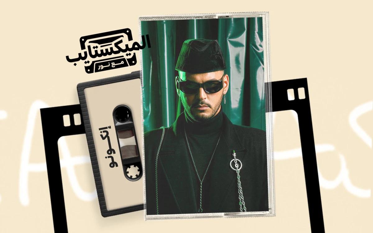 إنكونو: تحولات الصوت مع صعود مشهد الراب المغربي