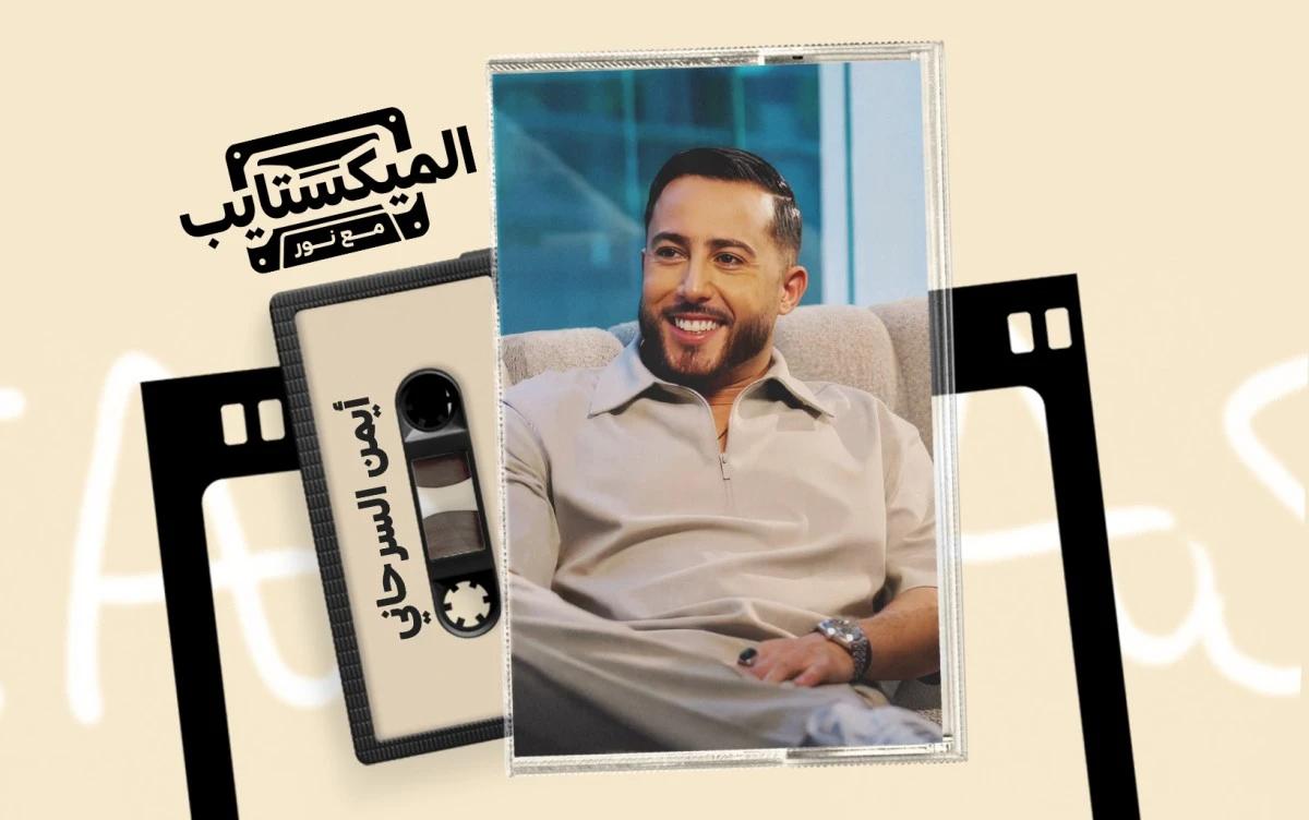 الهوك أولًا: سرّ الأسلوب الذي اعتمده أيمن السرحاني