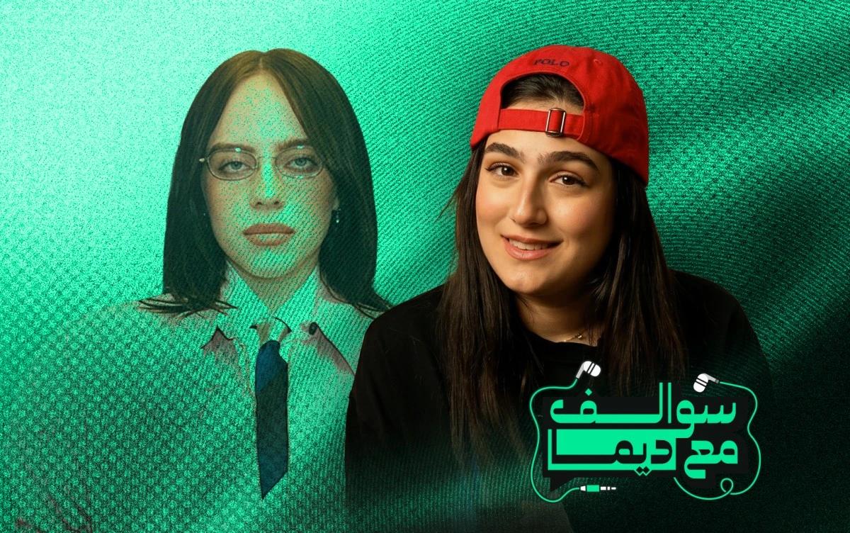 بيلي آيليش تحوّل دور السينما إلى حفلات حيّة بتجربة ثلاثية الأبعاد