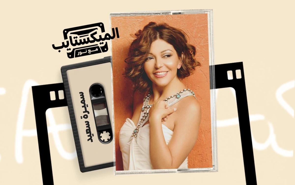 سميرة سعيد.. الديفا التي واكبت تحولات الأغنية العربية