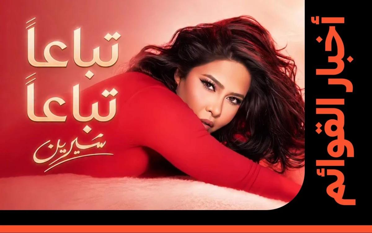 "تباعًا تباعًا" لشيرين عبد الوهاب تتقدم للمركز الثاني على هوت 100
