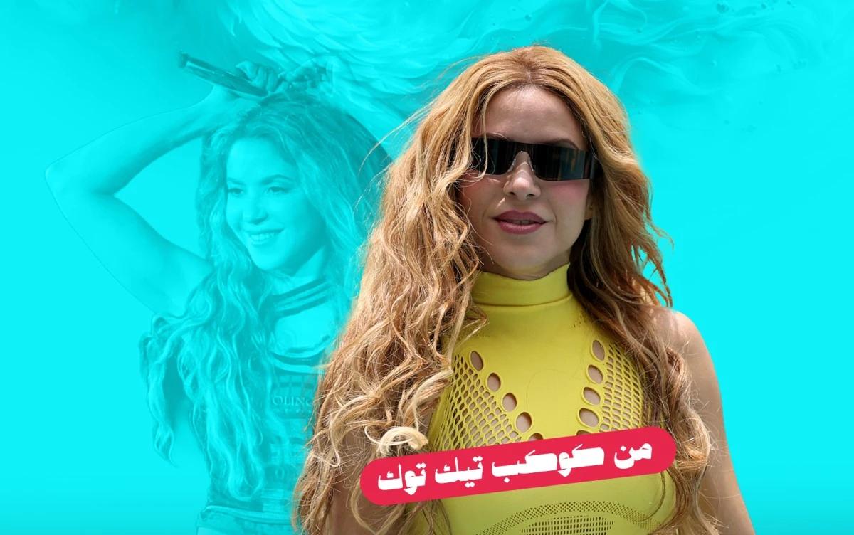 شاكيرا تتصدر السوشال ميديا بـ"داي داي".. هل بدأت موجة كأس العالم؟