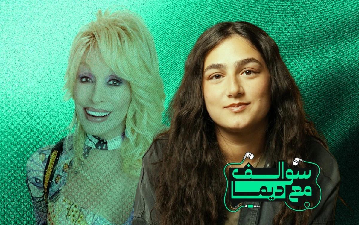 Dolly Parton... قصص قد لا تعرفونها عن الأيقونة التي تجاوز تأثيرها موسيقى الـCountry