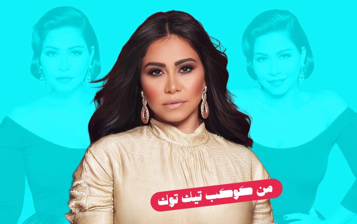 شيرين عبد الوهاب.. التريند الذي لا يغيب عن تيك توك