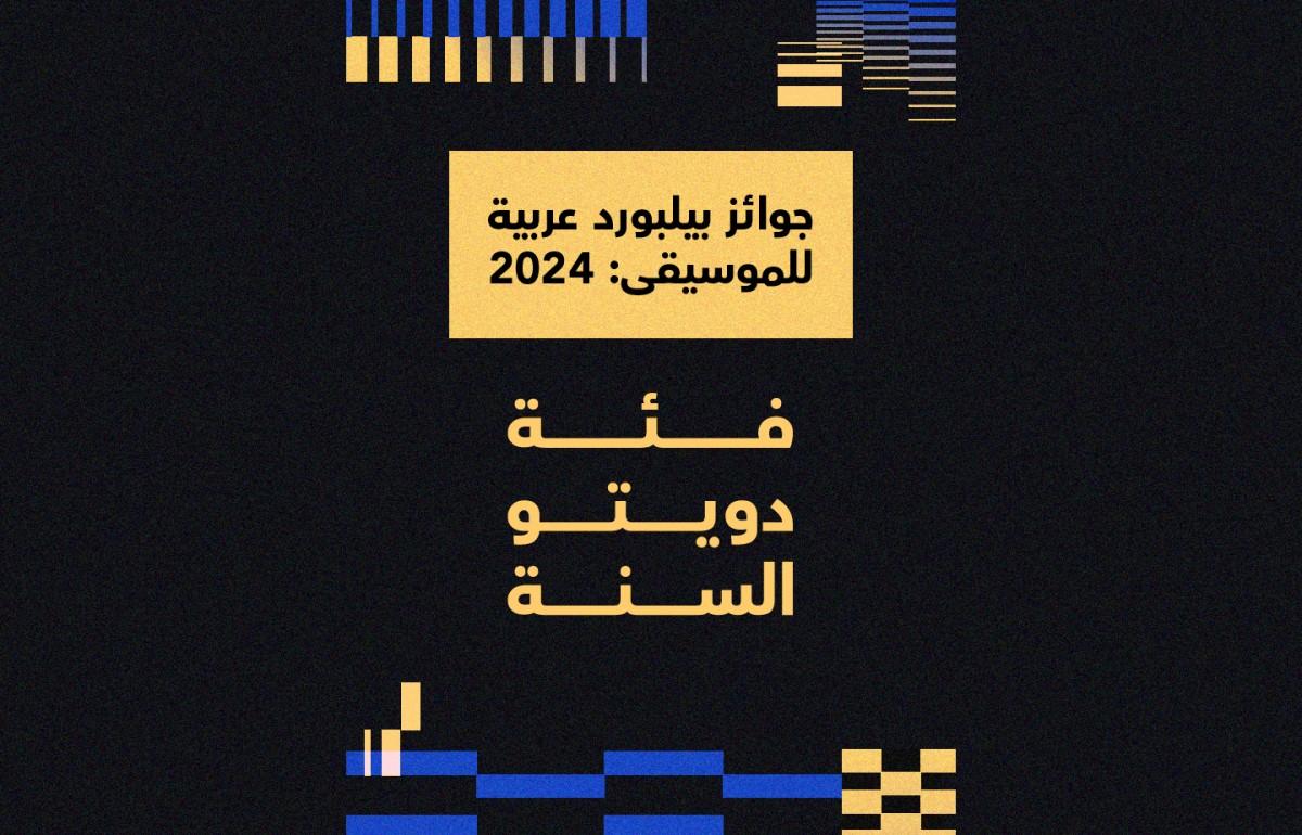 جوائز بيلبورد عربية للموسيقى