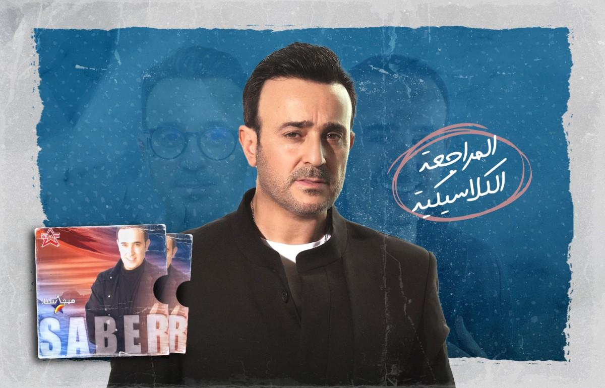 المراجعة الكلاسيكية : ألبوم "سيدي منصور" لـ صابر الرباعي، مزيج الأصالة والبوب