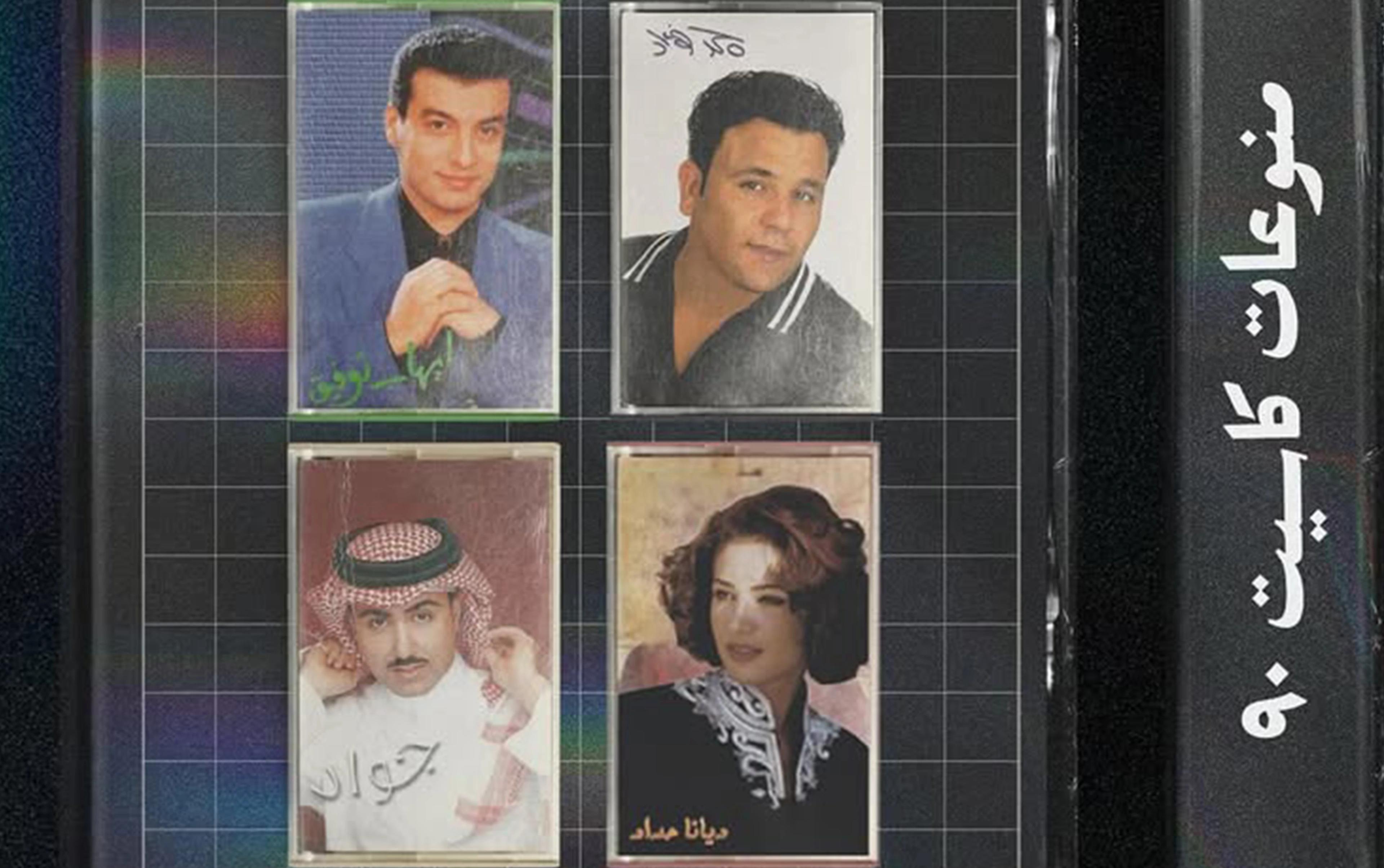 في كواليس حفل "منوعات كاسيت 90": النجوم يشاركوننا رأيهم في التجربة