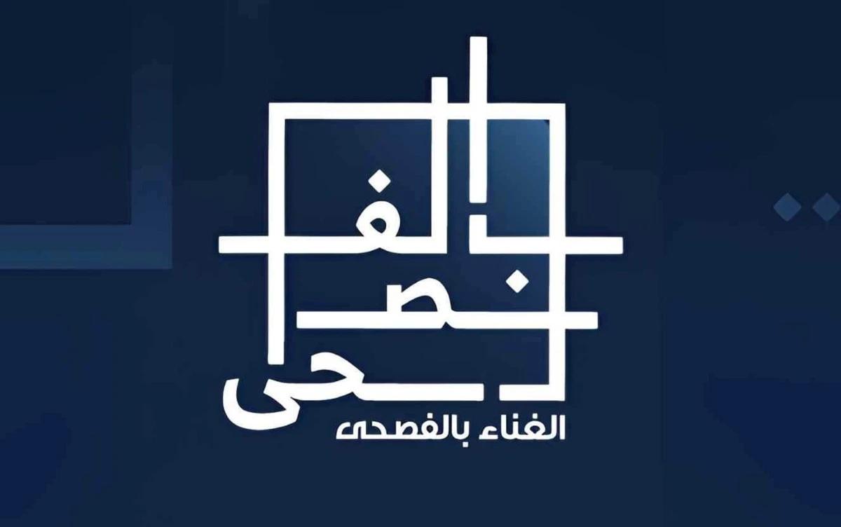 مهرجان الغناء بالفصحى يعود بنسخته الجديدة