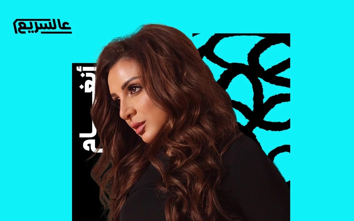 "اختلفنا فرقنا افترقنا" لـ أنغام: تأمل هادئ في الفقد