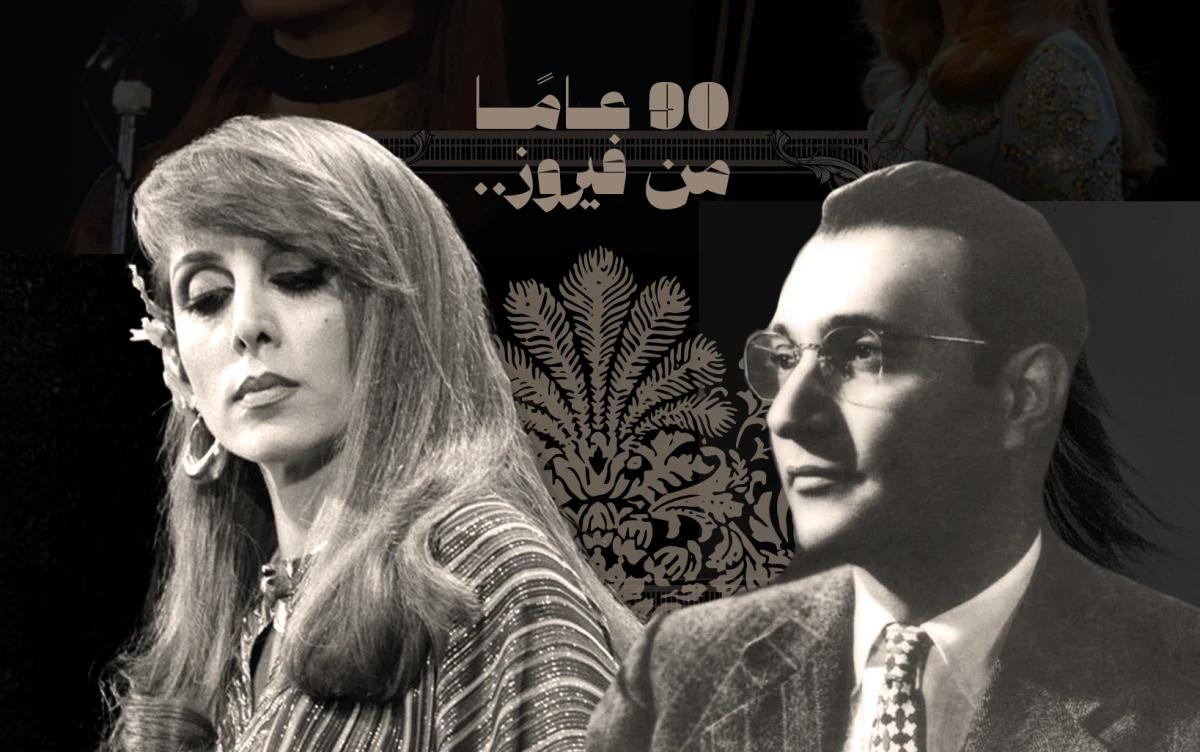 ثلاثة ألحان وخيطان من الذاكرة: سجلّ التعاون بين فيروز وعبد الوهاب