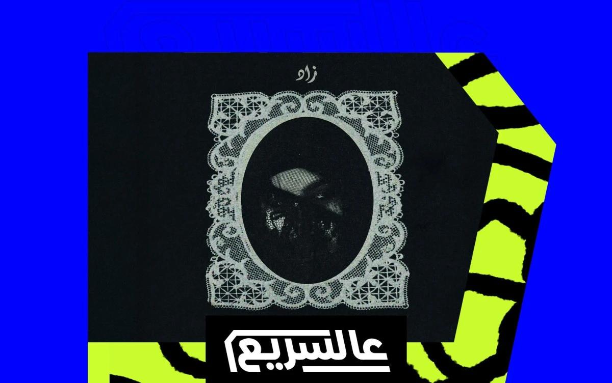 زاد في أغنية "خسرت نفسي": هل هي إعادة إنتاج لأغنيتها "أنا مين"؟ "