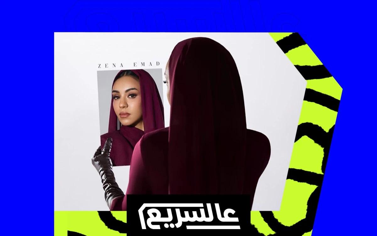 لماذا تُعد أغنية "مجرد هم" خطوة فارقة في مسيرة زينة عماد؟