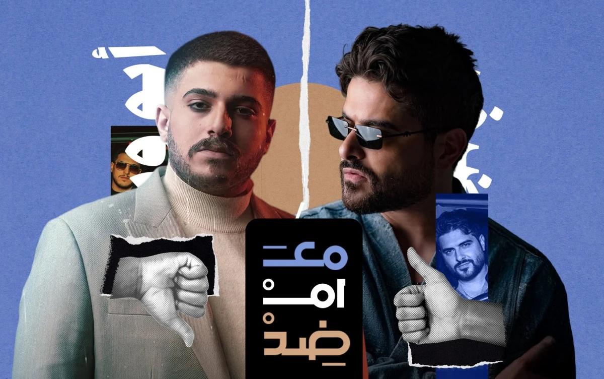 "مع أم ضد؟": أغنية "كزدورة" لـ ناصيف زيتون وأبو ورد