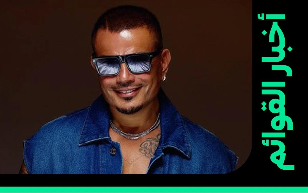 عمرو دياب يستعيد صدارة بيلبورد عربية 100 فنان بعد غياب قصير