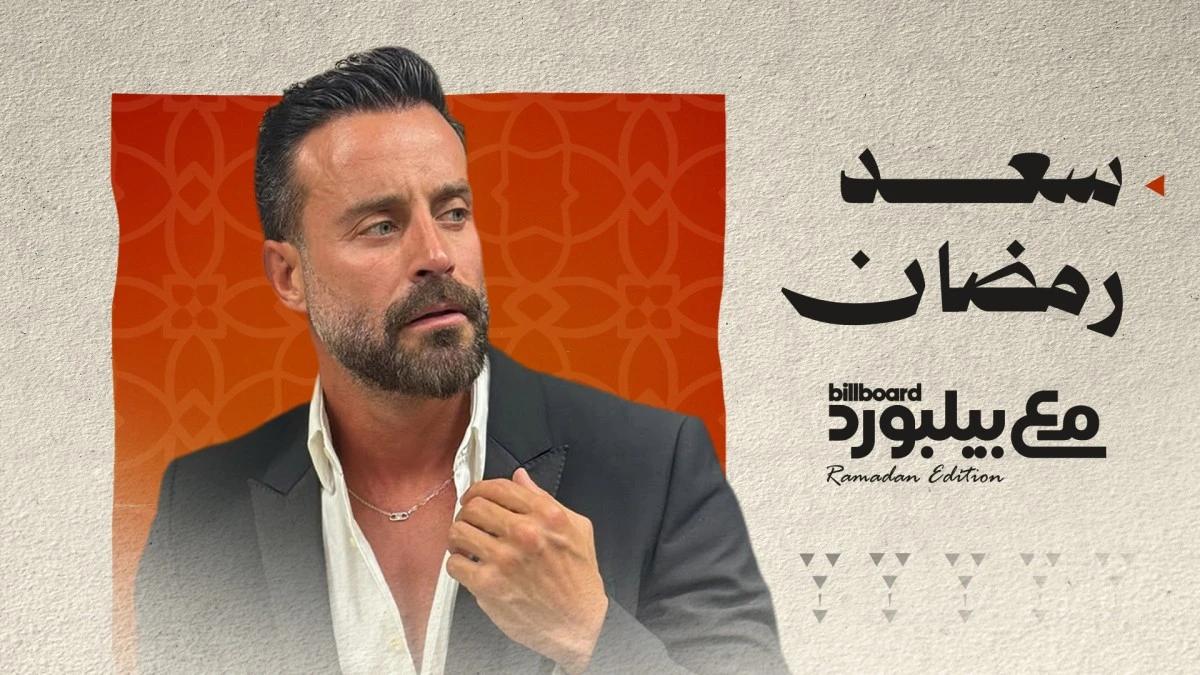 سعد رمضان "مع بيلبورد" في حلقة رمضانية خاصة