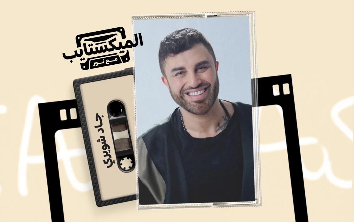 بصمة جاد شويري في مرحلة فاصلة لمشهد البوب العربي