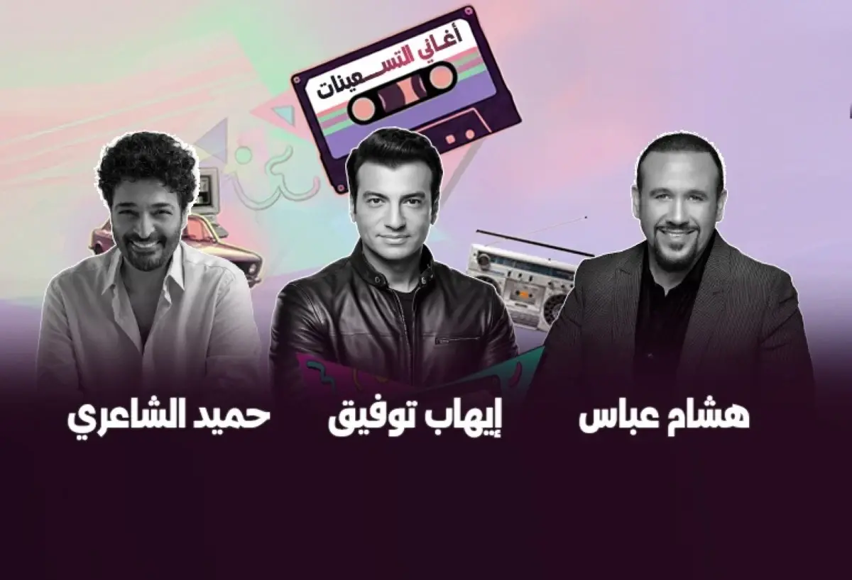 نجوم حفل "أغاني التسعينات"