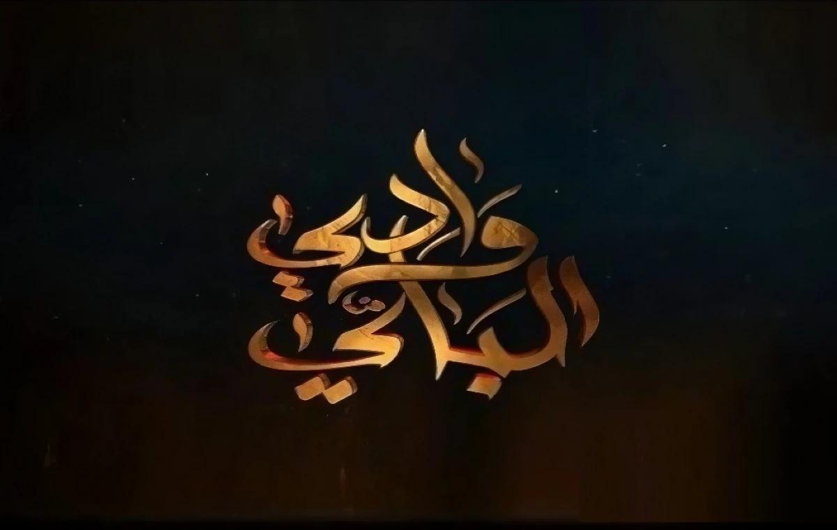 مسلسل "وادي الباي"