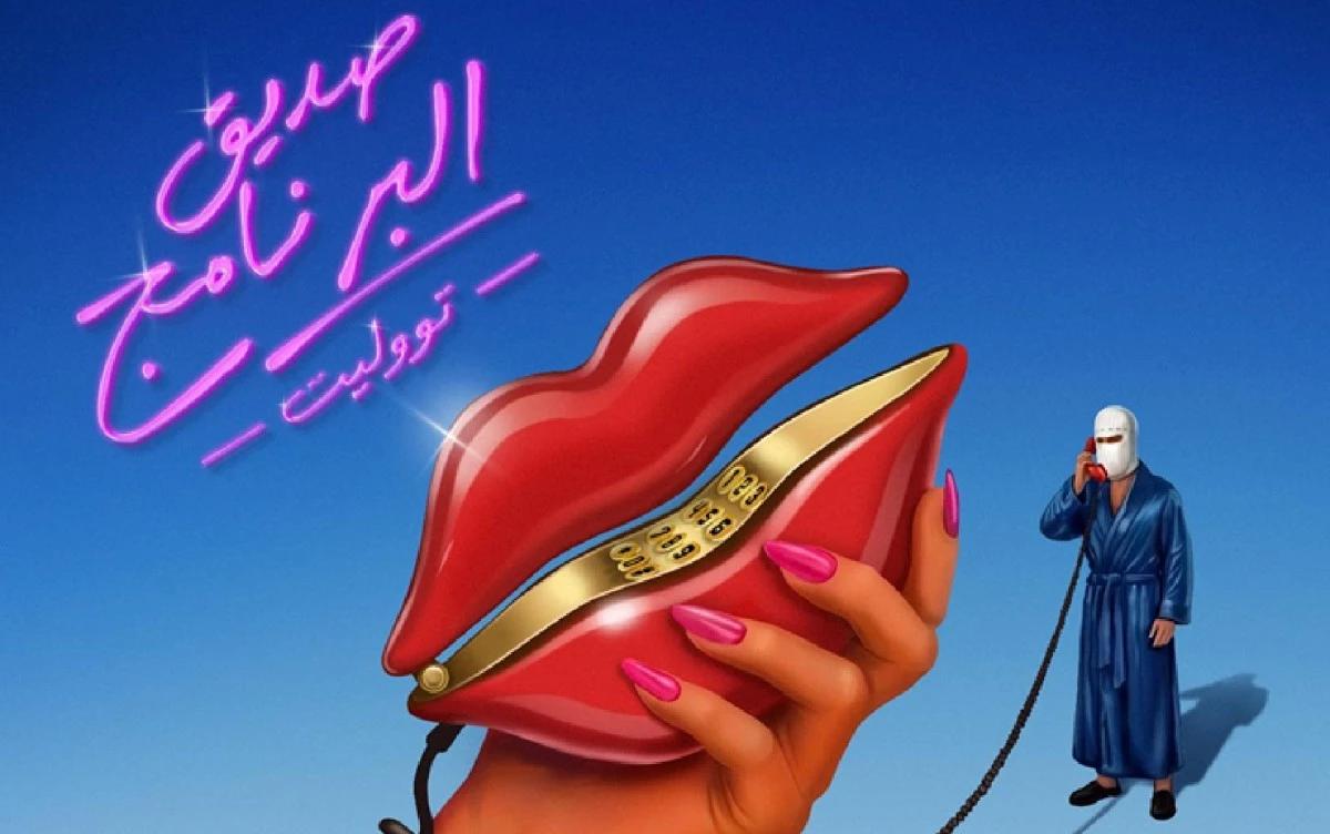 غلاف ألبوم "صديق البرنامج" توو ليت