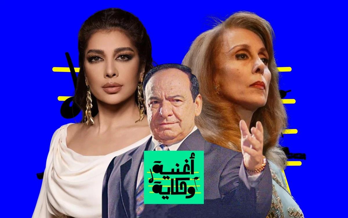 "عالروزانا": أغنية سافرت بين البلاد وتغيّرت حكايتها